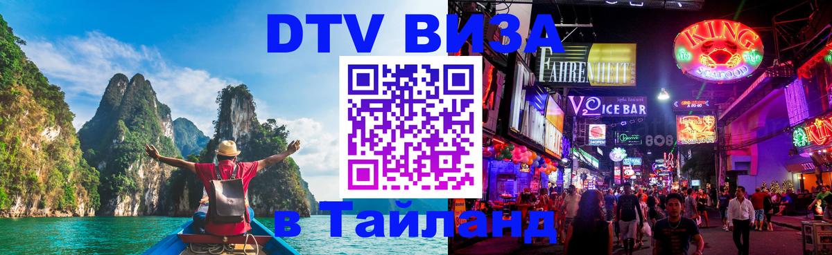 DTV Visa Thailand — прайс и условия, виза без дополнительных документов - 08.01.2026 