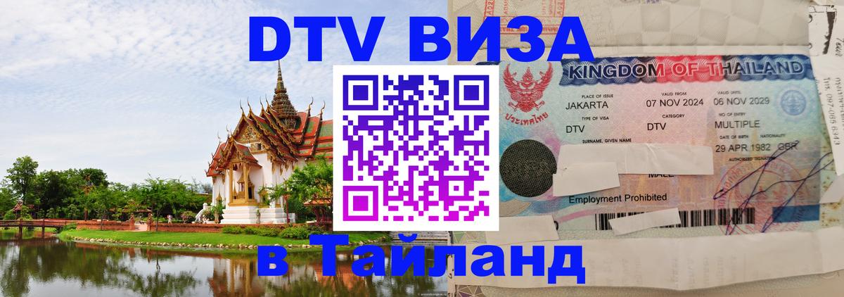 Долгосрочная виза DTV в Тайланд 