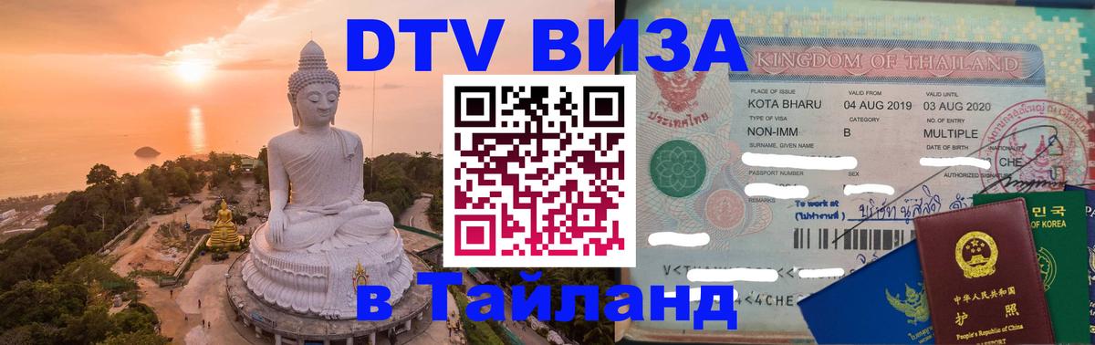 Visa ДТВ Тайланд помощь Visa ДТВ Тайланд помощь